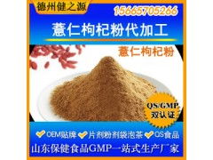 薏仁枸杞粉代加工 專業(yè)五谷代餐粉OEM代加工服務(wù)，食品級(jí)認(rèn)證保障品質(zhì)